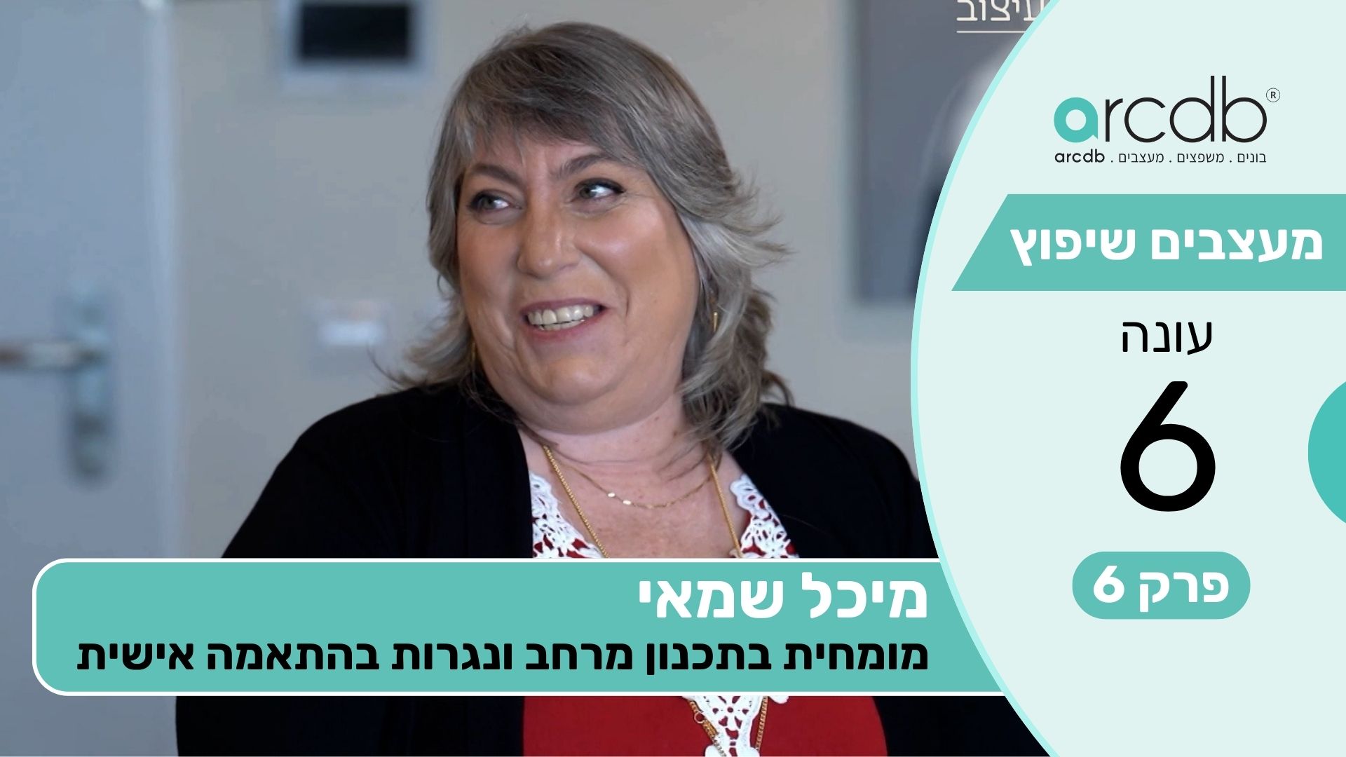 מעצבים שיפוץ עונה 6 פרק 6 - מיכל שמאי - מומחית בתכנון מרחב ונגרות בהתאמה אישית