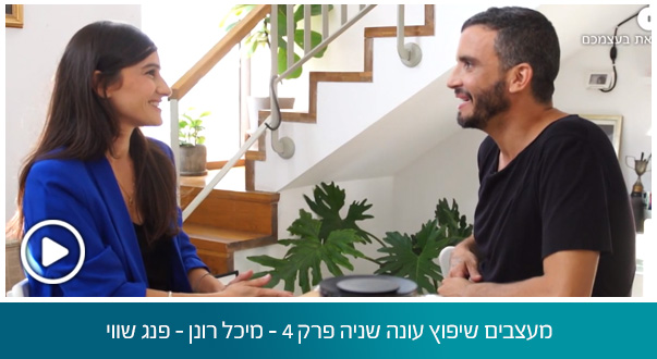 מעצבים שיפוץ עונה שניה פרק 4 - מיכל רונן - פנג שווי