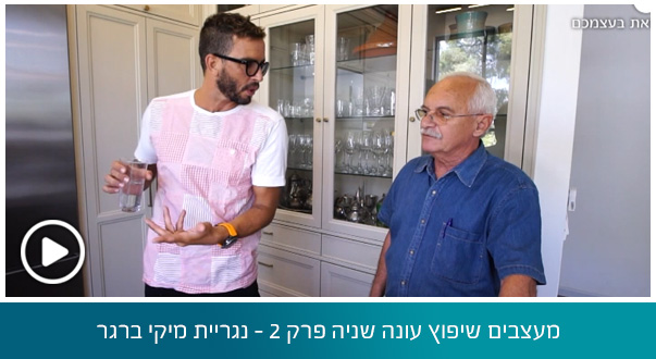 מעצבים שיפוץ עונה שניה פרק 2 - נגריית מיקי ברגר