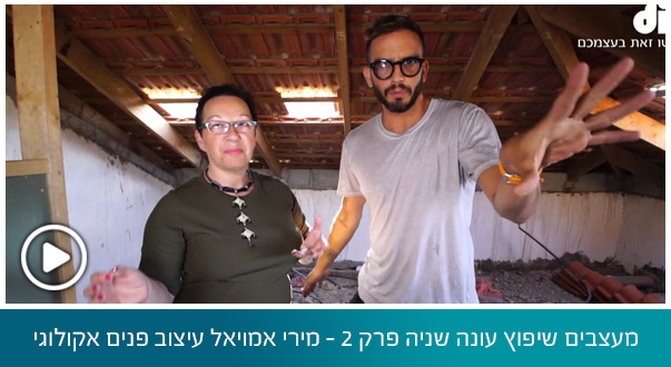 מעצבים שיפוץ עונה שניה פרק 2 - מירי אמויאל עיצוב פנים אקולוגי