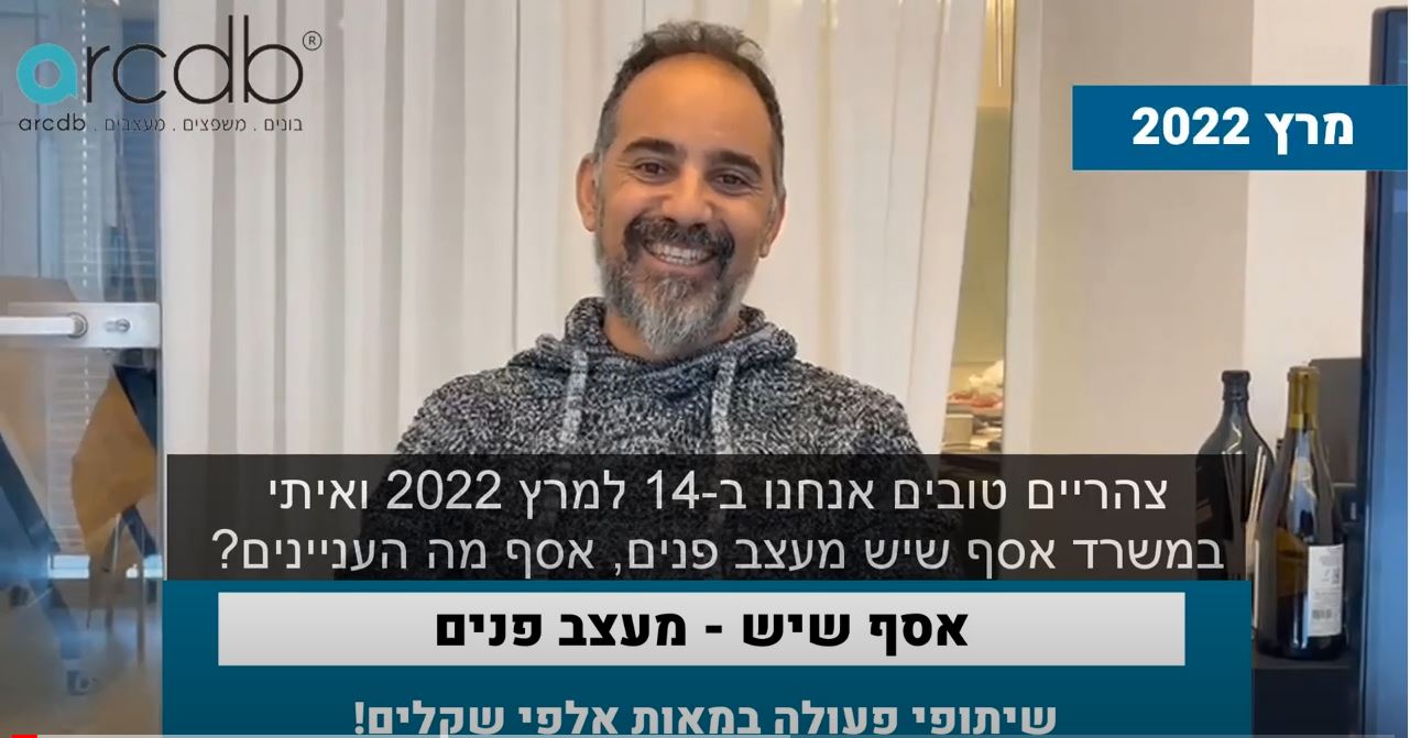 מעצב הפנים אסף שיש