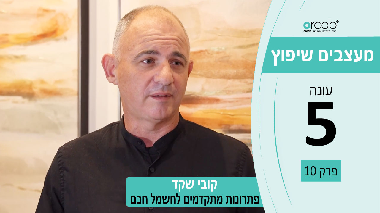 בית חכם עם נוחות מירבית