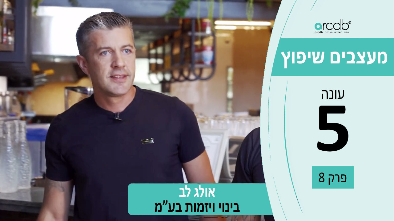 שיפוץ מקיף בבתי מגורים והקמת עסקים