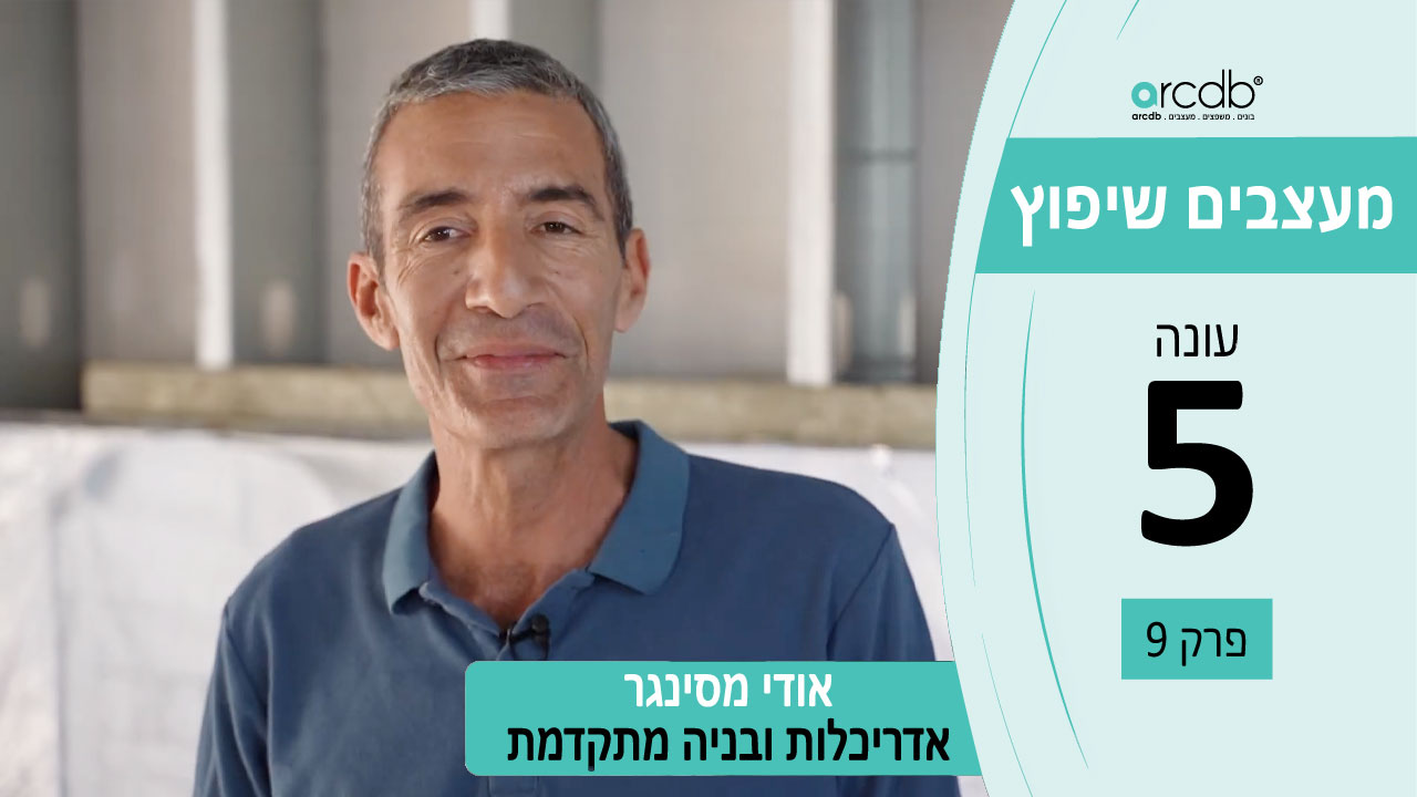בניה מתקדמת ברמת גימור גבוהה