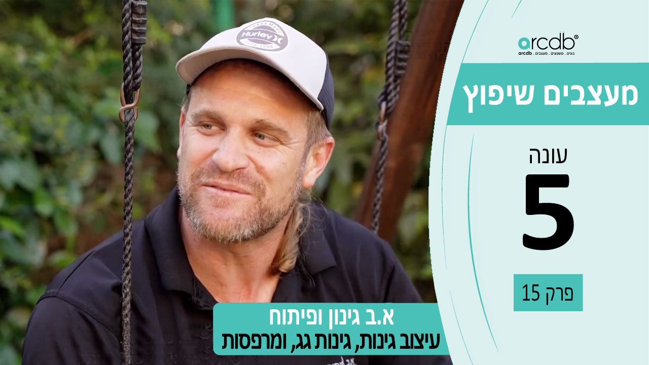 תכנון ופיתוח גינה חיה וירוקה