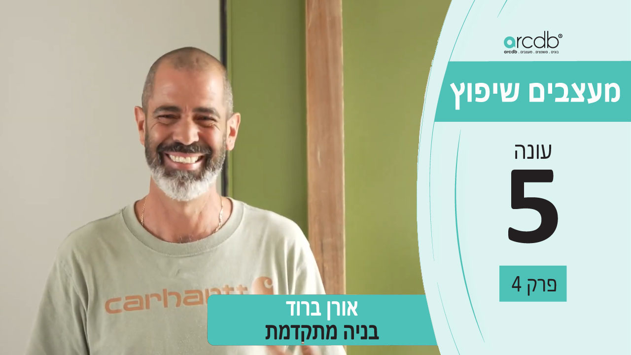 בניה מתקדמת עד שלב המפתח