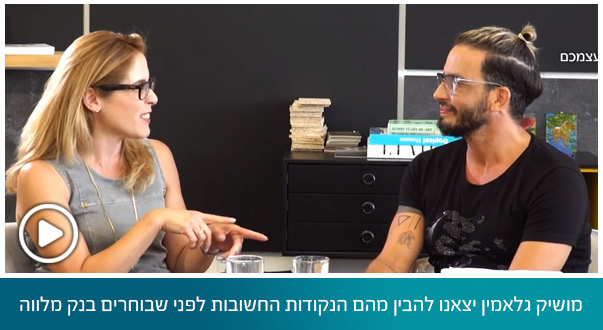 מושיק גלאמין יצאנו להבין מהם הנקודות החשובות לפני שבוחרים בנק מלווה