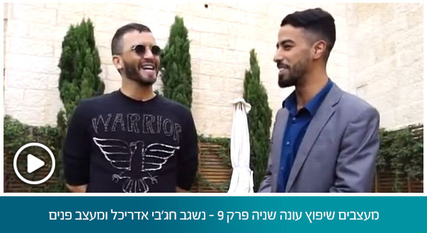 מעצבים שיפוץ עונה שניה פרק 9 - נשגב חג'בי אדריכל ומעצב פנים