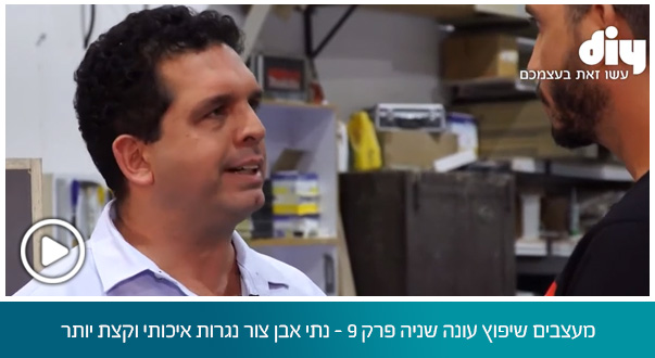 מעצבים שיפוץ עונה שניה פרק 9 - נתי אבן צור נגרות איכותי וקצת יותר
