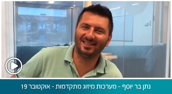 נתן בר יוסף - מערכות מיזוג מתקדמות - אוקטובר 19