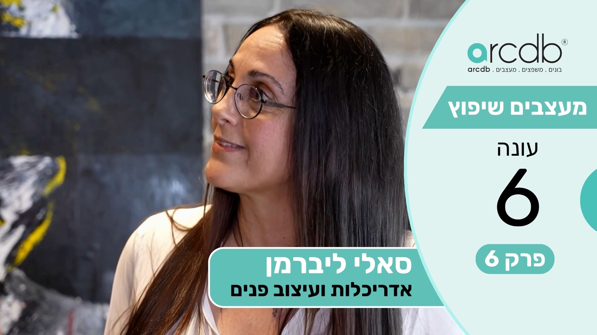 מעצבים שיפוץ עונה 6 פרק 6 - סאלי ליברמן - אדריכלית ומעצבת פנים