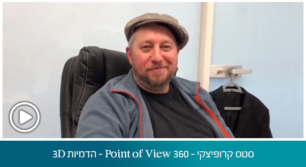 סטס קרופיצקי - Point of View 360 הדמיות 3D - ינואר 2020