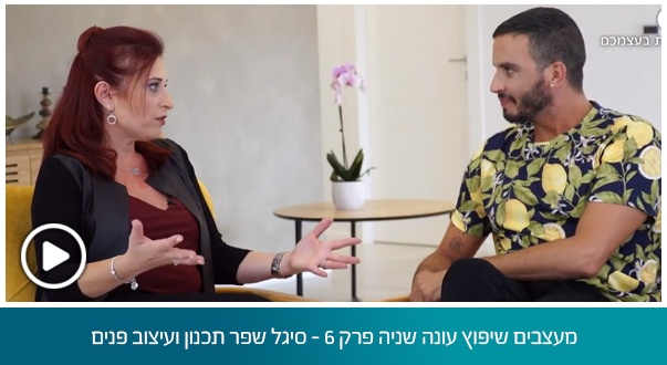 מעצבים שיפוץ עונה שניה פרק 6 - סיגל שפר תכנון ועיצוב פנים