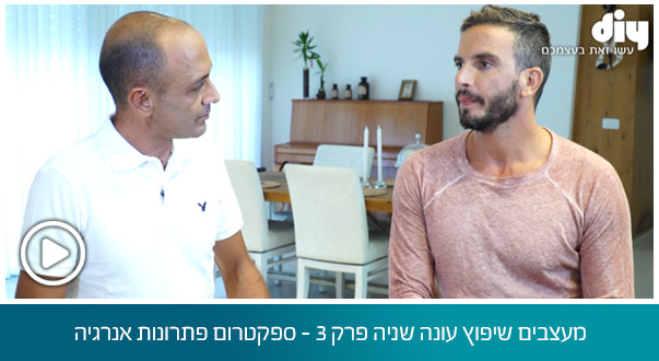 מעצבים שיפוץ עונה שניה פרק 3 - ספקטרום פתרונות אנרגיה