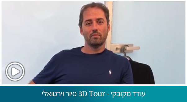 עודד מקובקי - 3D Tour סיור וירטואלי