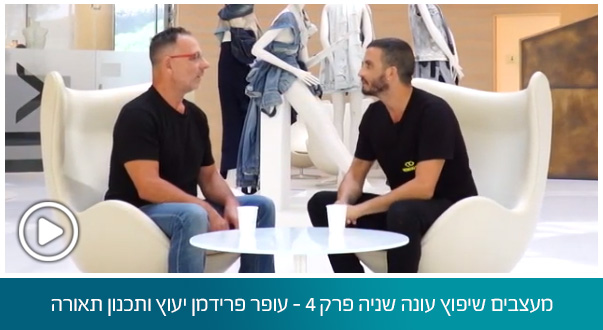 מעצבים שיפוץ עונה שניה פרק 4 - עופר פרידמן יעוץ ותכנון תאורה
