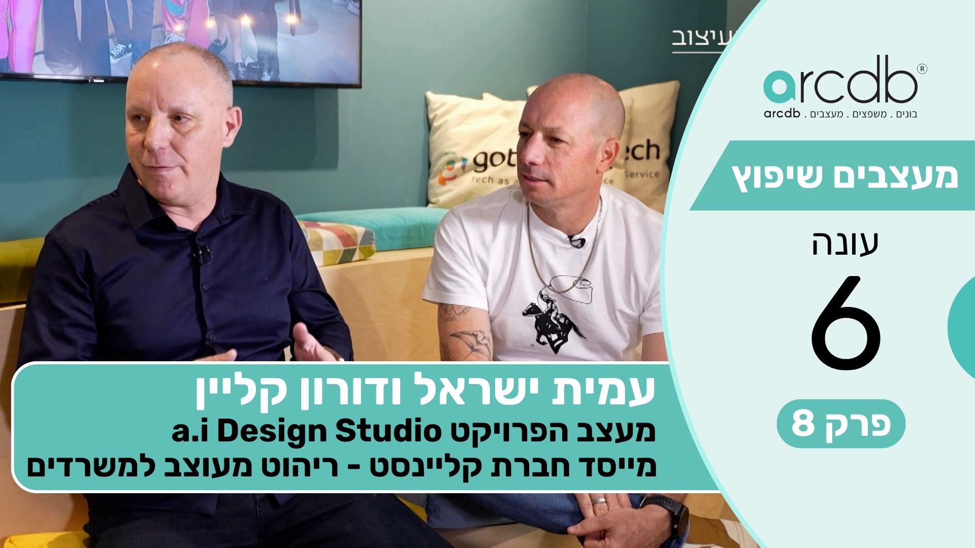 מעצבים שיפוץ עונה 6 פרק 8 - עמית ישראל ודורון קליין מייסד a.i Design Studio ומייסד חברת קליינסט