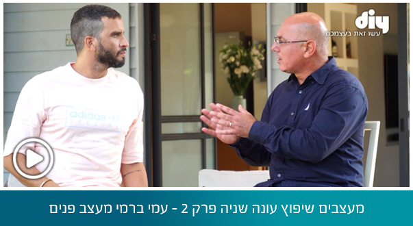 מעצבים שיפוץ עונה שניה פרק 2 - עמי ברמי מעצב פנים
