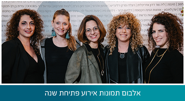 אלבום תמונות אירוע פתיחת שנה