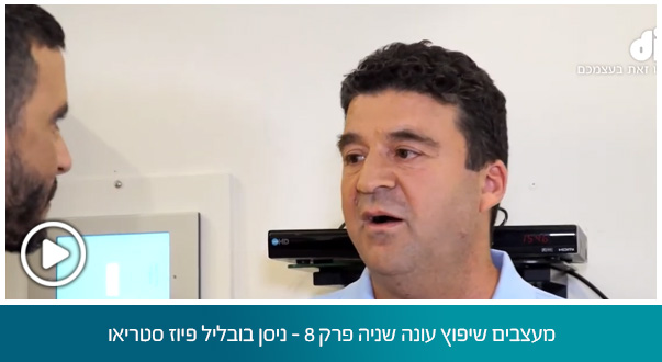 מעצבים שיפוץ עונה שניה פרק 8 - ניסן בובליל פיוז סטריאו
