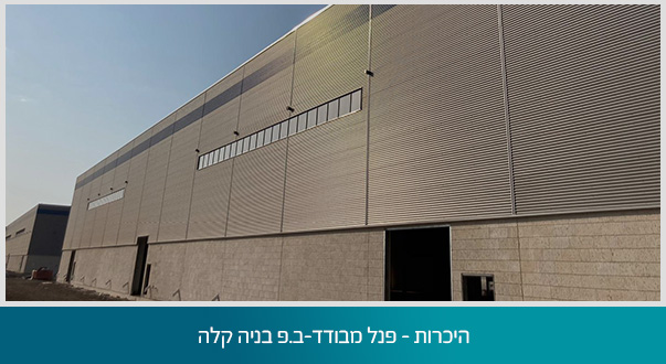 היכרות – פנל מבודד