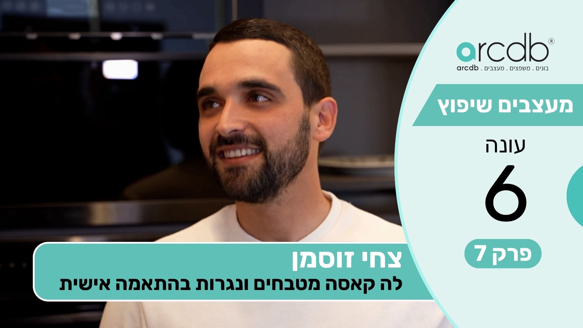 מעצבים שיפוץ עונה 6 פרק 7 - צחי זוסמן - לה קאסה מטבחים ונגרות