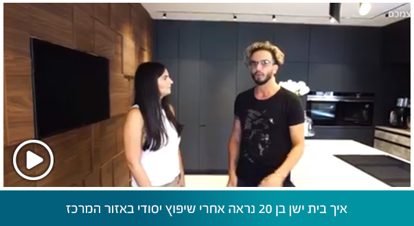 איך בית ישן בן 20 נראה אחרי שיפוץ יסודי באזור המרכז