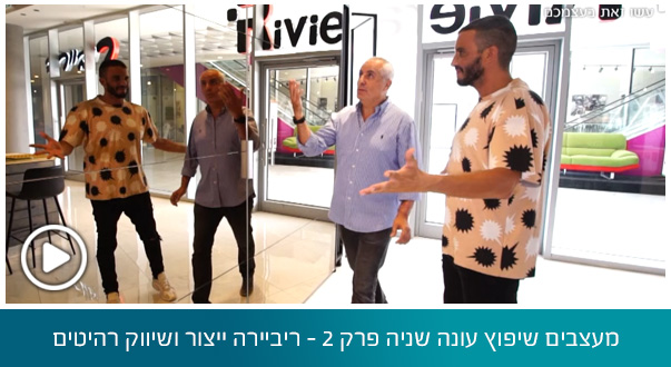 מעצבים שיפוץ עונה שניה פרק 2 - ריביירה ייצור ושיווק רהיטים