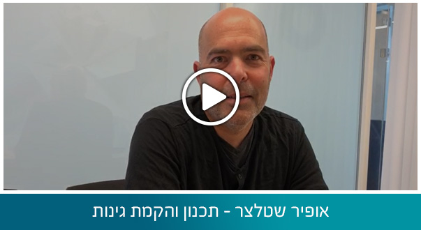 אופיר שטלצר - תכנון והקמת גינות