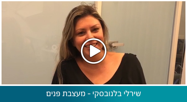 שירלי בלנובסקי - מעצבת פנים