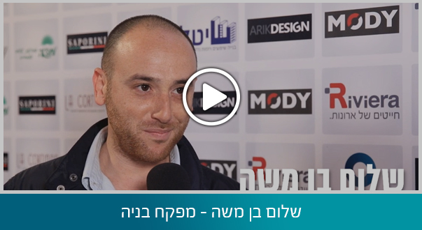 שלום בן משה - מפקח בניה