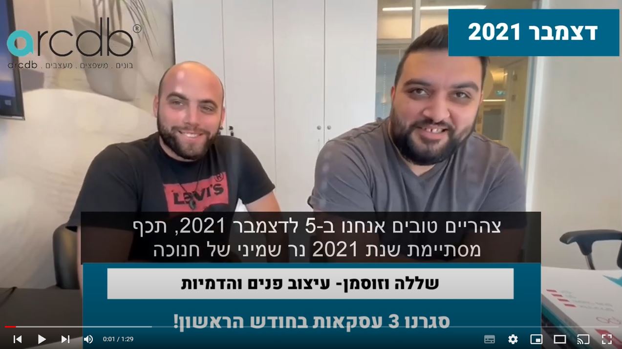 שללה וזוסמן מעצבי פנים והדמיות- דרך אתר arcdb סגרנו 3 עסקאות בחודש הראשון!