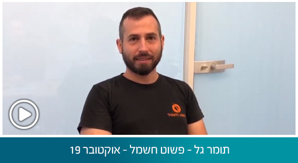 תומר גל - פשוט חשמל - אוקטובר 19