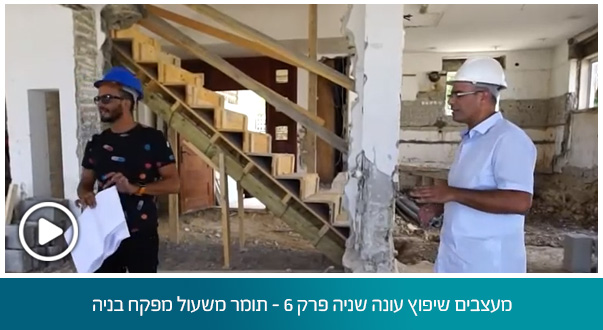 מעצבים שיפוץ עונה שניה פרק 6 - תומר משעול מפקח בניה