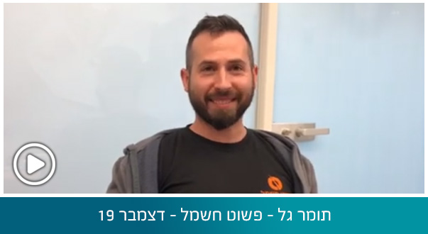 תומר גל - פשוט חשמל - דצמבר 19