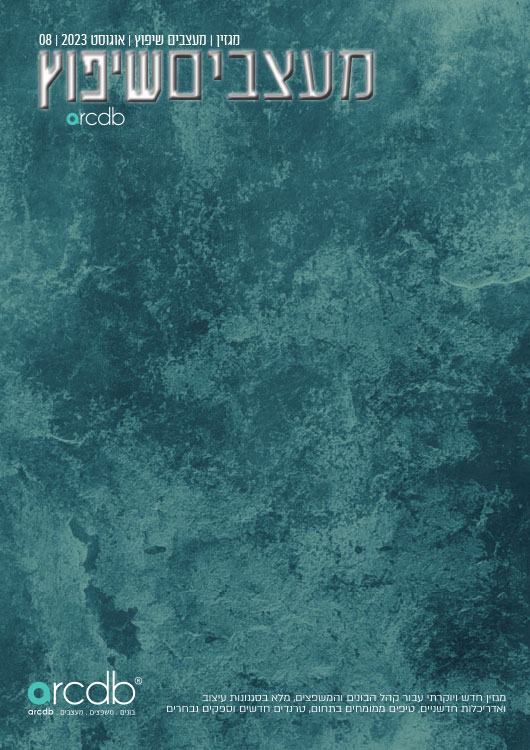 מגזין מעצבים שיפוץ אוגוסט 2023