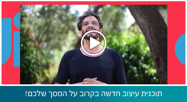 תוכנית עיצוב חדשה בקרוב על המסך שלכם!