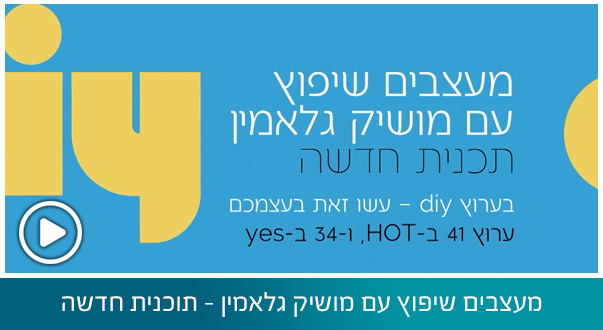 מעצבים שיפוץ עם מושיק גלאמין - תוכנית חדשה בשיתוף arcdb