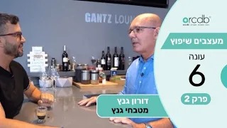 מעצבים שיפוץ עונה 6 פרק 2 - דורון גנץ - מטבחי גנץ