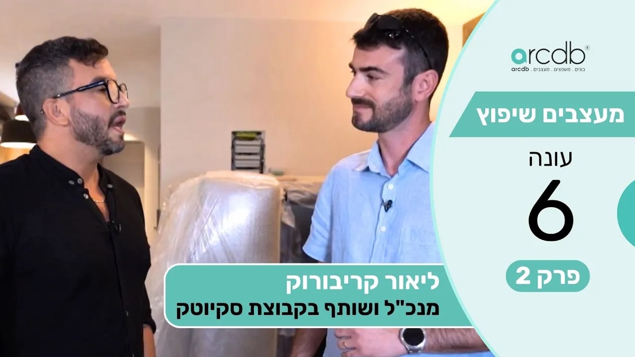 מעצבים שיפוץ עונה 6 פרק 2 - ליאור קריבורוק - מנכ"ל ושותף בקבוצת סקיוטק
