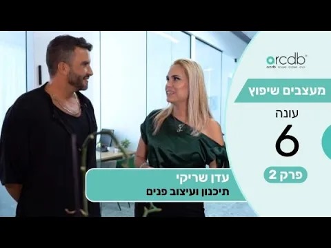 מעצבים שיפוץ עונה 6 פרק 2 - עדן שריקי - תיכנון ועיצוב פנים