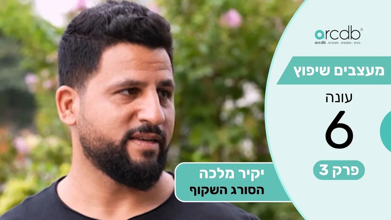 מעצבים שיפוץ עונה 6 פרק 2 - יקיר מלכה - הסורג השקוף