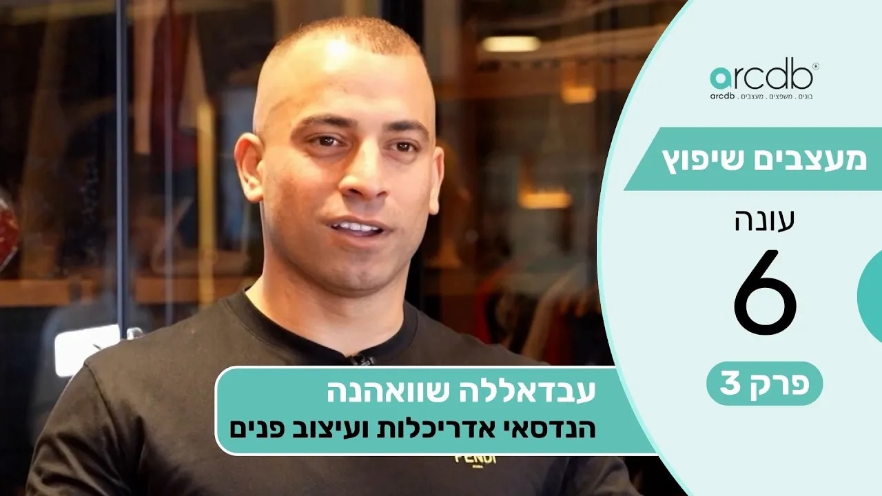 מעצבים שיפוץ עונה 6 פרק 3 - עבדאללה שוואהנה - הנדסאי אדריכלות ועיצוב פנים