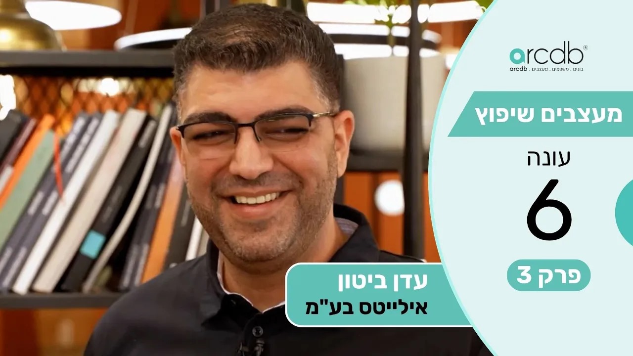 מעצבים שיפוץ עונה 6 פרק 3 - עדן ביטון - אילייטס בע"מ