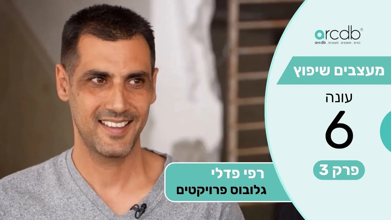 מעצבים שיפוץ עונה 6 פרק 3 - רפי פדלי - גלובוס פרויקטים