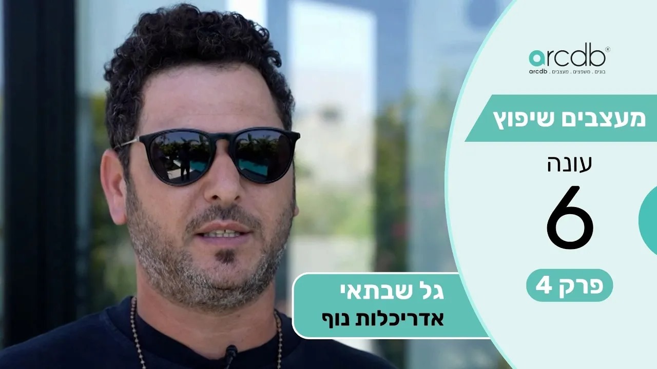 מעצבים שיפוץ עונה 6 פרק 4 - גל שבתאי - אדריכלות נוף