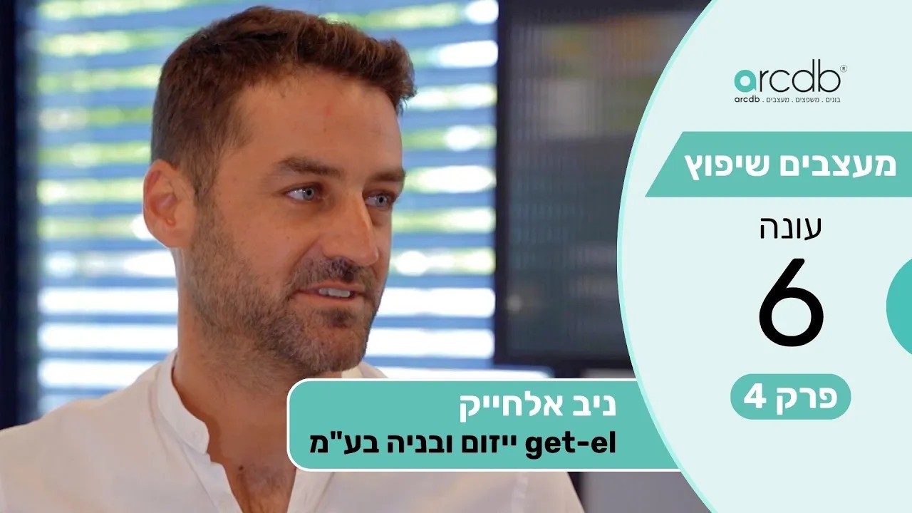 מעצבים שיפוץ עונה 6 פרק 4 - ניב אלחייק - get-el ייזום ובניה בע"מ