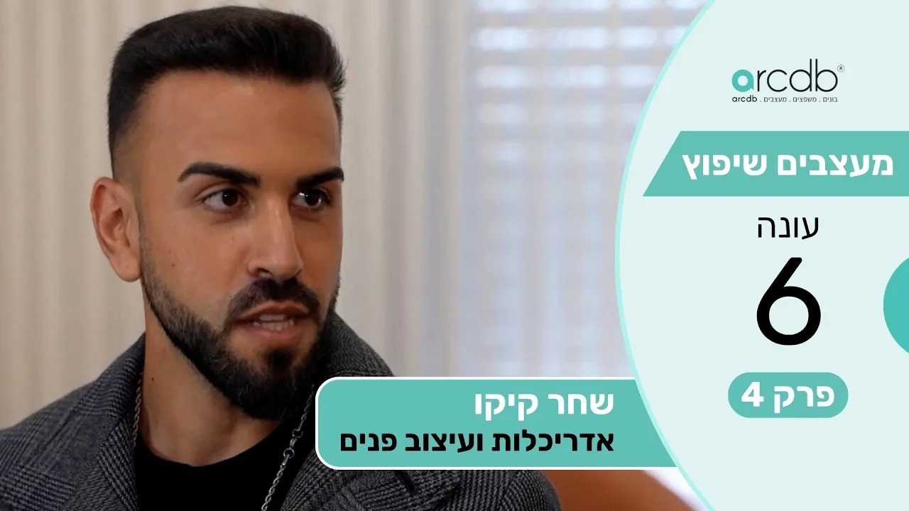 מעצבים שיפוץ עונה 6 פרק 4 - שחר קיקו - אדריכלות ועיצוב פנים