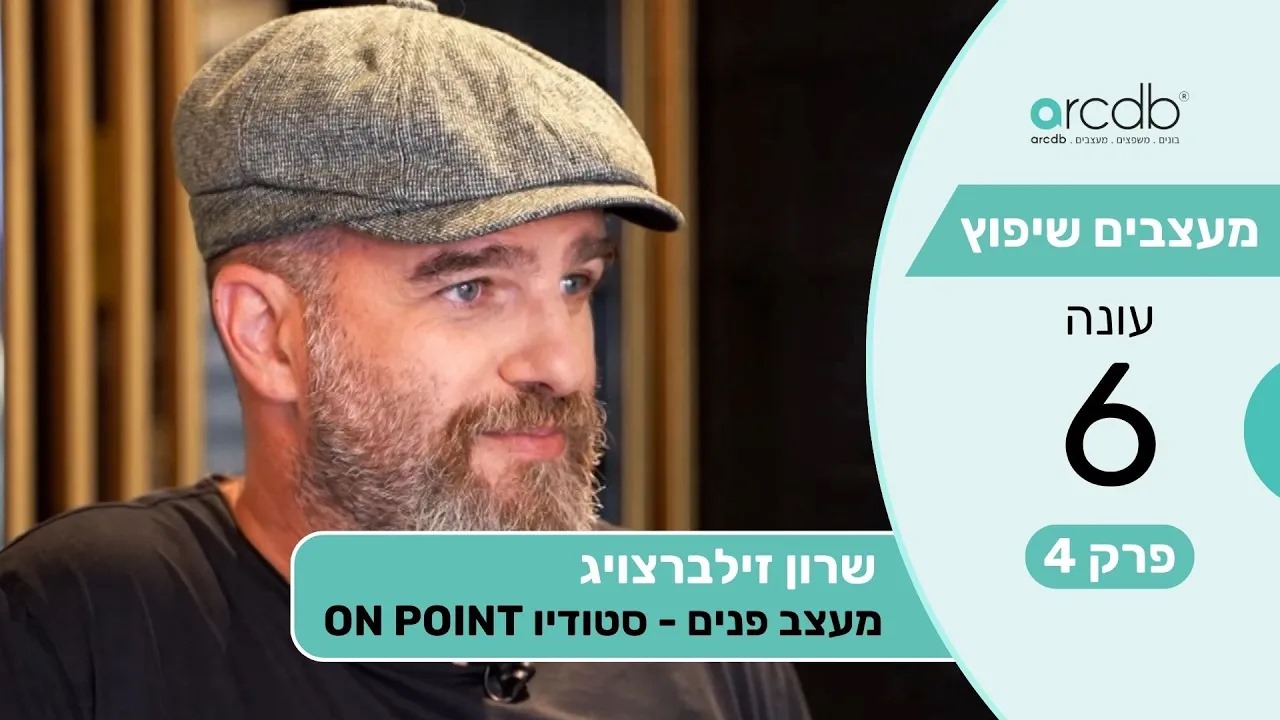 מעצבים שיפוץ עונה 6 פרק 4 - שרון זילברצויג - עיצוב פנים - סטודיו ON POINT