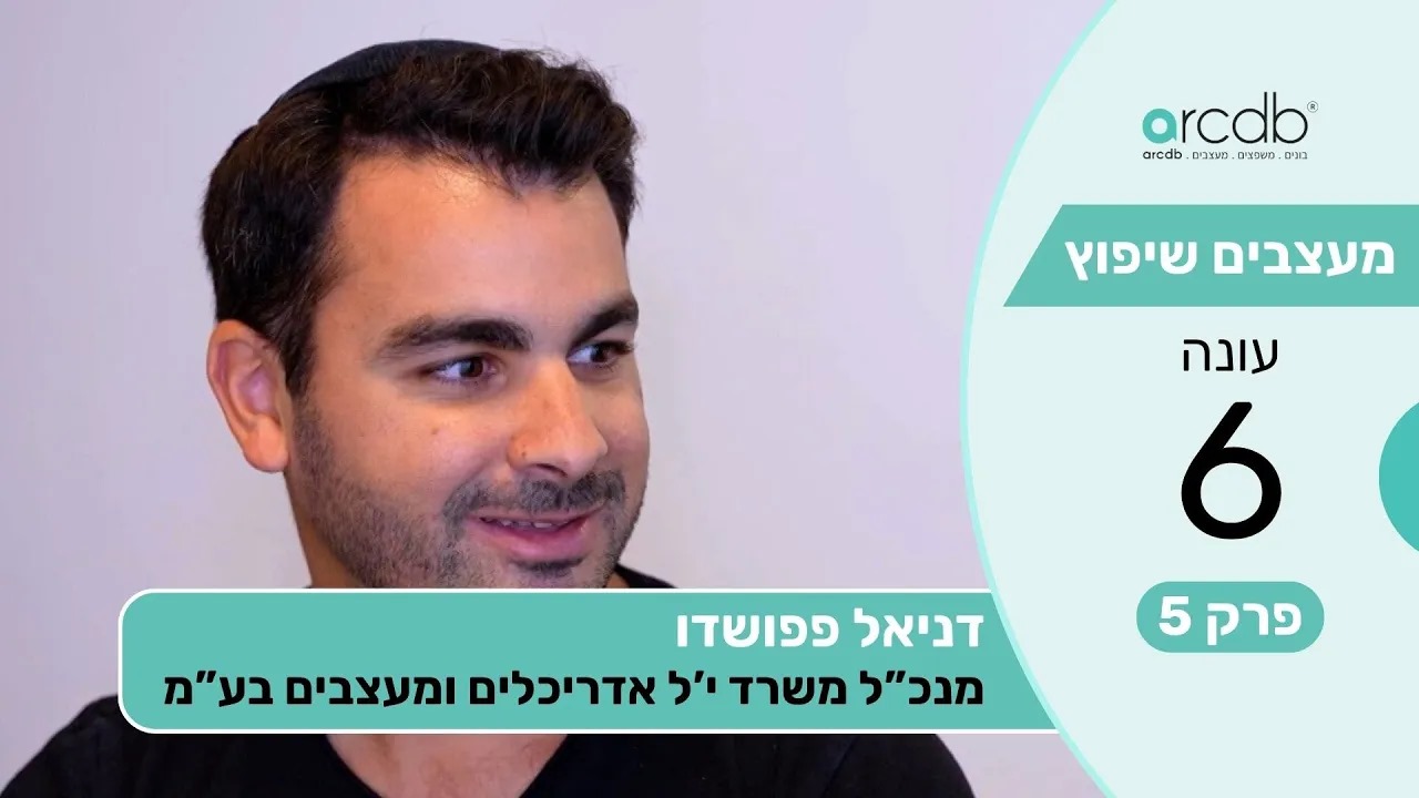 מעצבים שיפוץ עונה 6 פרק 5 - יוהאן לוי -  אדריכלות ועיצוב פנים